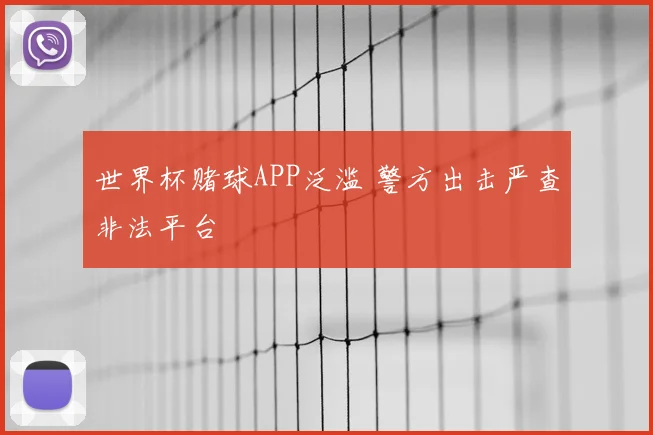 世界杯赌球APP泛滥 警方出击严查非法平台