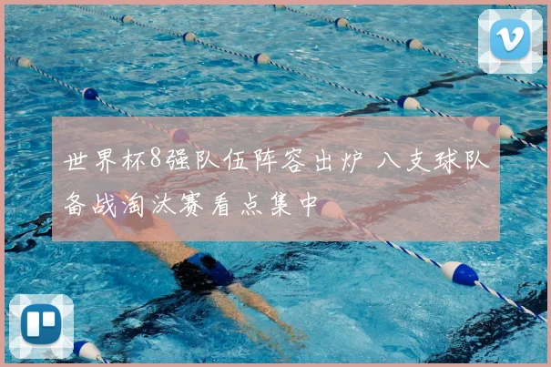 世界杯8强队伍阵容出炉 八支球队备战淘汰赛看点集中