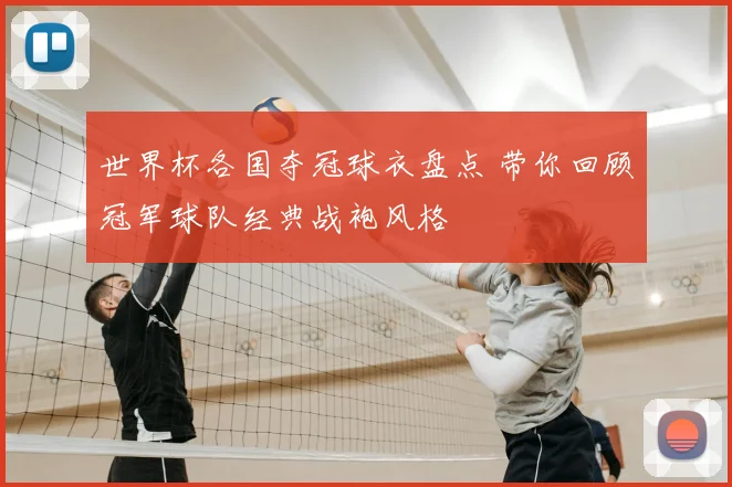 世界杯各国夺冠球衣盘点 带你回顾冠军球队经典战袍风格