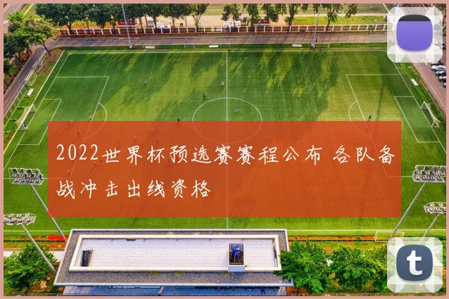2022世界杯预选赛赛程公布 各队备战冲击出线资格